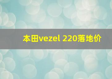 本田vezel 220落地价